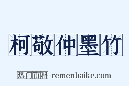 柯敬仲墨竹是什么意思的图片